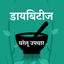 Diabetes Home Remedies Hindi icon