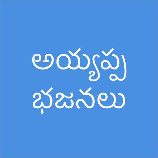 Ayyappa Patalu Telugu Songs app icon