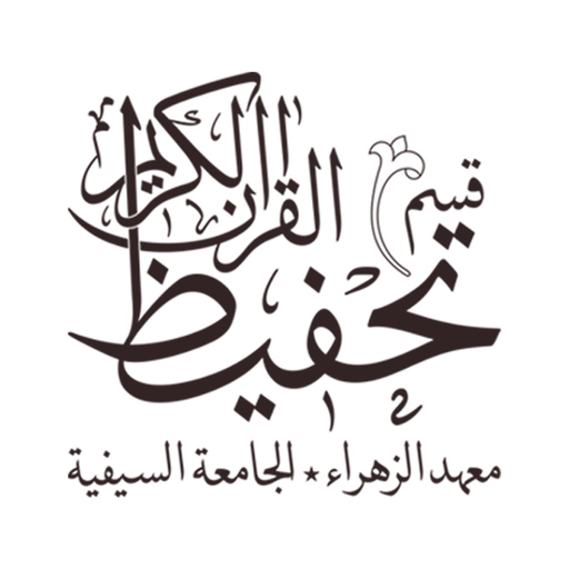 Qism al-Tahfeez app icon