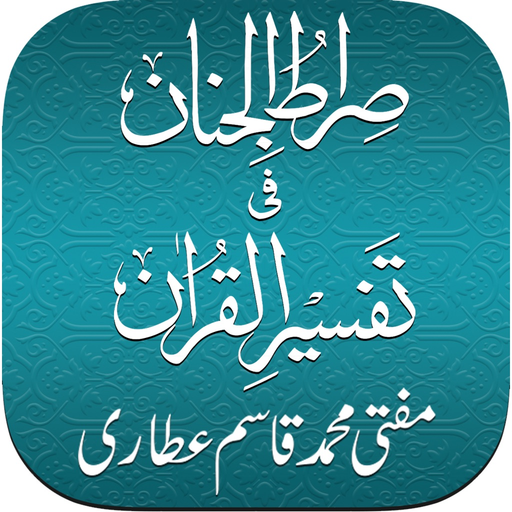 Sirat ul Jinan AlQuran Tafseer app icon
