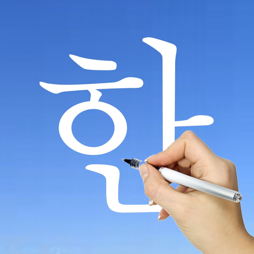 Learn Korean Handwriting ! app icon