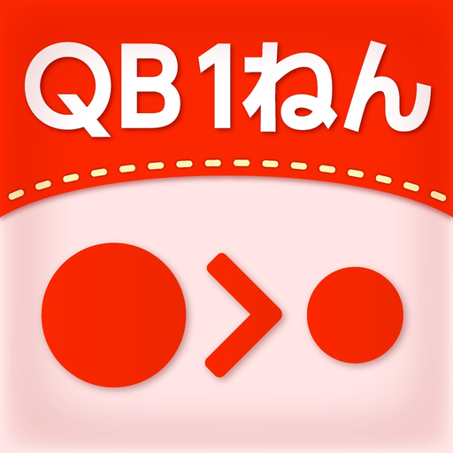 QB説明　１ねん　大きさくらべ app icon
