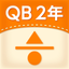 QB説明　２年　分数 icon