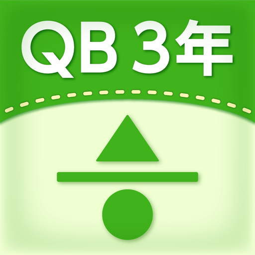 QB説明　３年　分数 app icon