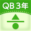 QB説明　３年　分数 icon