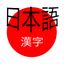 Learn Kanji icon