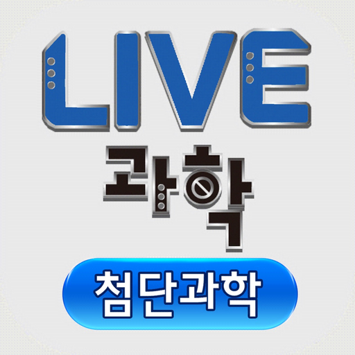 LIVE과학 멀티미디어 첨단과학 app icon