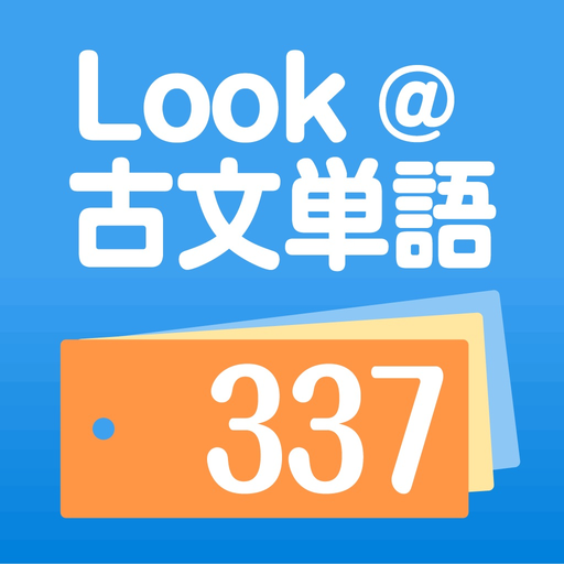 Look@古文単語337 / 増補版 app icon