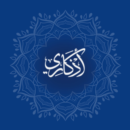Azkary | أذكاري app icon