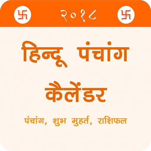 Panchang - Hindu Calendar 2018 app icon