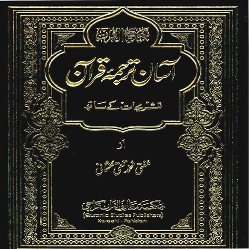 Asan Tarjama Quran Urdu app icon