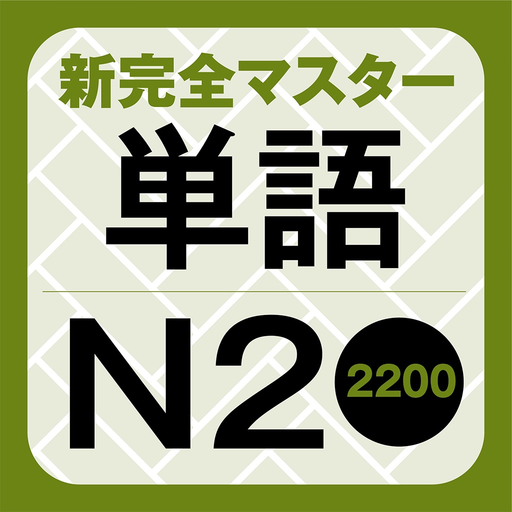 NewCompleteMaster N2 Word Book app icon