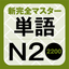 NewCompleteMaster N2 Word Book icon