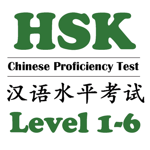 Hsk1 2 3 4 5 Test Preparation app icon