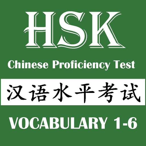 HSK Chinese Level 1 2 3 4 5 6 app icon