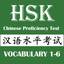 HSK Chinese Level 1 2 3 4 5 6 icon