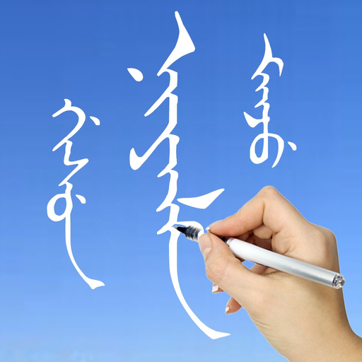 Learn Manchu Handwriting app icon