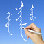 Learn Manchu Handwriting icon