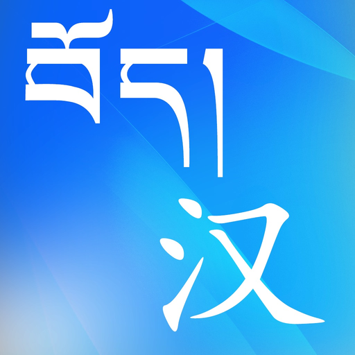 Tibetan-Chinese Dictionary app icon