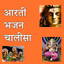 Aarti Bhajan Chalisa Sangrah icon