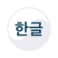 Learn Korean Hangul Alphabet icon