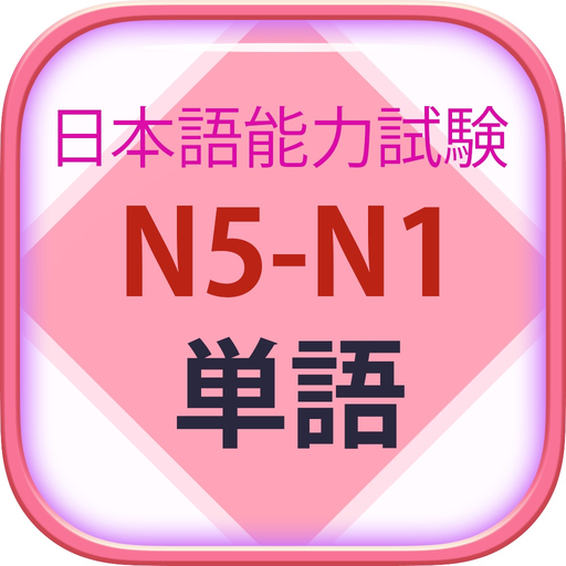 Từ Vựng N5 N1 Tiếng Nhật JLPT app icon