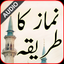Namaz ka tariqa-نماز كا تاريكا icon