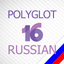 Russian lessons - Polyglot 16 icon