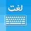 Urdu Keyboard - Type in Urdu icon