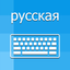 Russian Keyboard - Translator icon