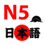 Học Tiếng Nhật N5 icon