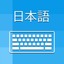Japanese Keyboard - Translator icon