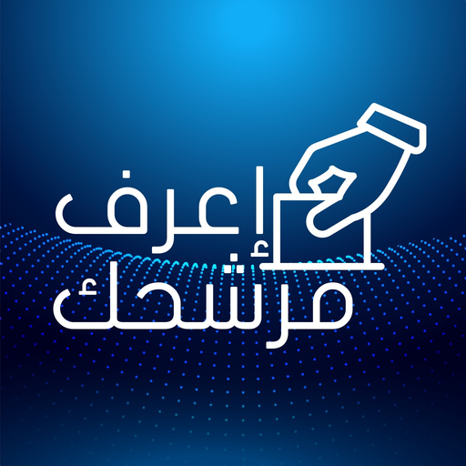 Elections 2022 - إعرف مرشحك app icon