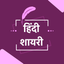 Hindi Sayri Status हिंदी शायरी icon