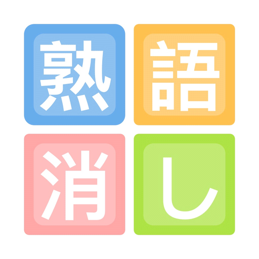 四字熟語 app icon