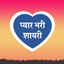 Pyar Bhari Shayari Ishq Hindi icon
