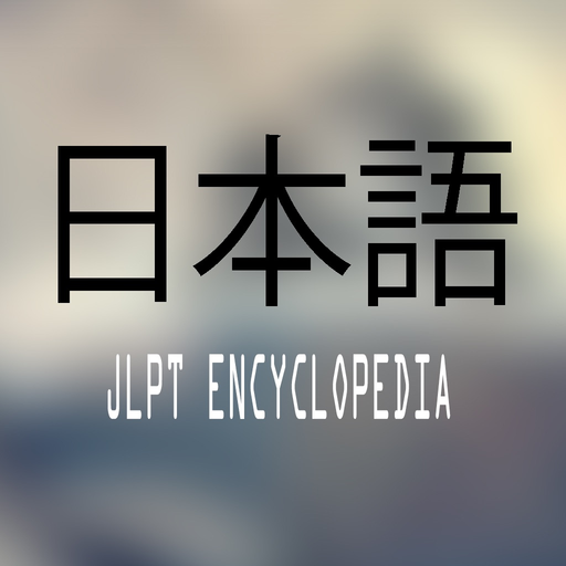 JLPT Encyclopedia app icon