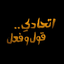 Ittihad - اتحادي icon