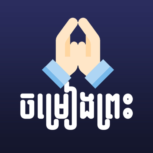 Khmer Holy Song app icon