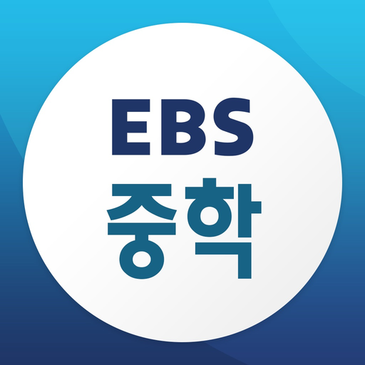 EBS 중학프리미엄 app icon