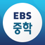 EBS 중학프리미엄 icon