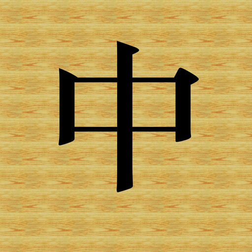 Hanzi app icon