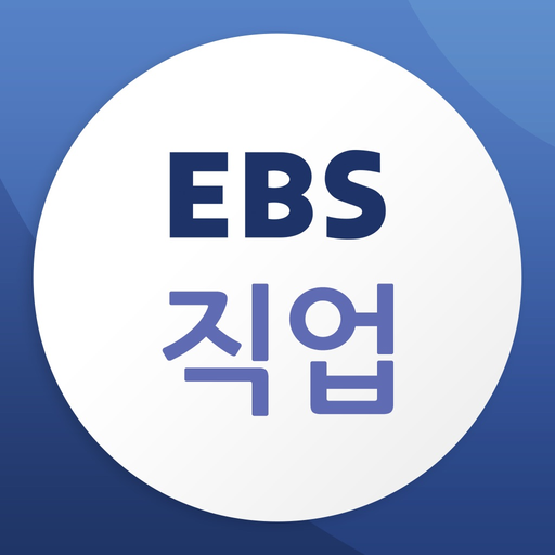 EBS 직업 app icon