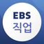 EBS 직업 icon