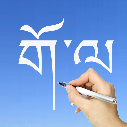 Tibetan Words & Writing app icon