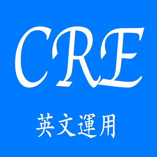 CRE英文運用 app icon