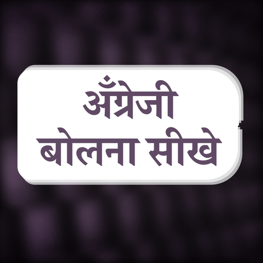 English Bolna Sikhe Test Quiz app icon