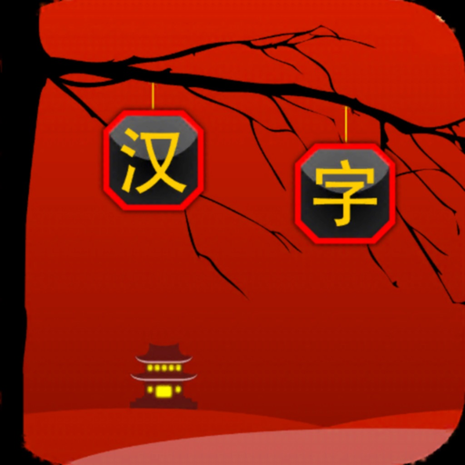Match Hanzi - Character game app icon