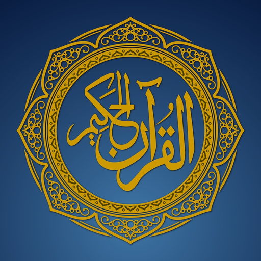 Quran Al Hakeem  القرآن الحكيم app icon