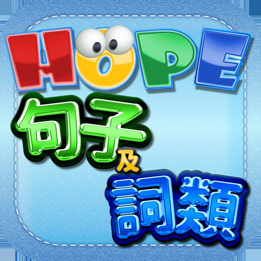 HOPE中文詞類及句子遊戲 app icon